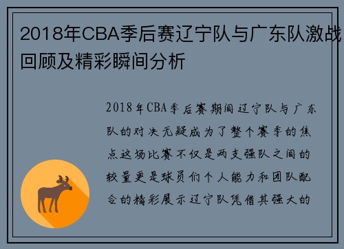 2018年CBA季后赛辽宁队与广东队激战回顾及精彩瞬间分析