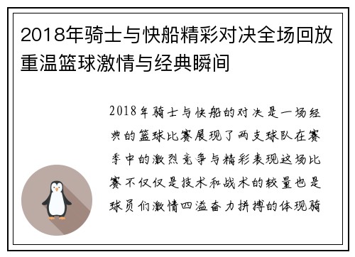 2018年骑士与快船精彩对决全场回放重温篮球激情与经典瞬间