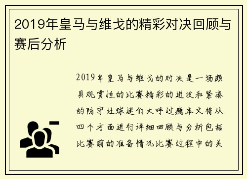 2019年皇马与维戈的精彩对决回顾与赛后分析