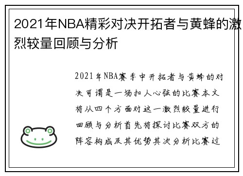 2021年NBA精彩对决开拓者与黄蜂的激烈较量回顾与分析