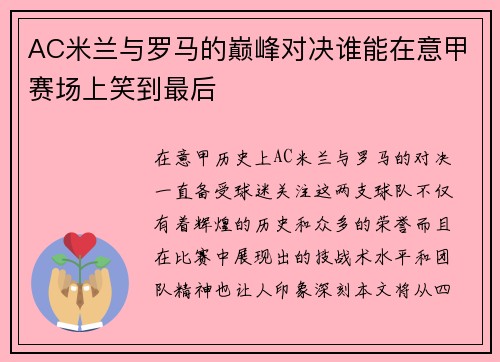AC米兰与罗马的巅峰对决谁能在意甲赛场上笑到最后