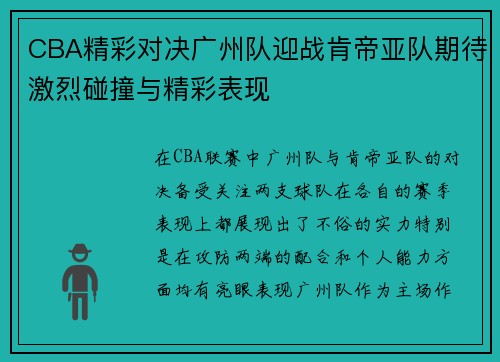 CBA精彩对决广州队迎战肯帝亚队期待激烈碰撞与精彩表现