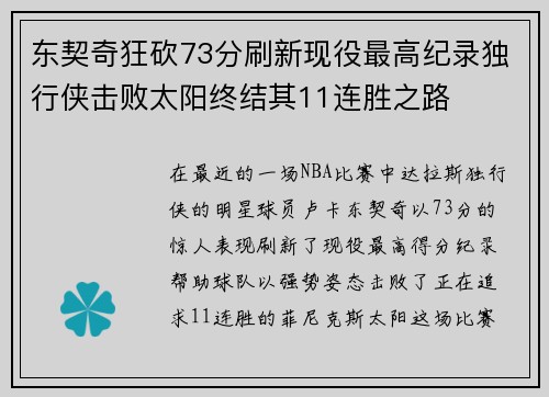东契奇狂砍73分刷新现役最高纪录独行侠击败太阳终结其11连胜之路