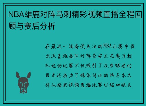 NBA雄鹿对阵马刺精彩视频直播全程回顾与赛后分析