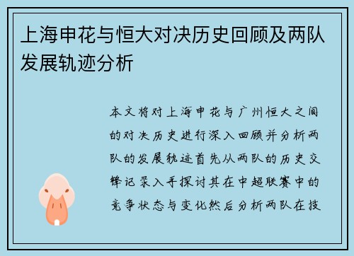 上海申花与恒大对决历史回顾及两队发展轨迹分析