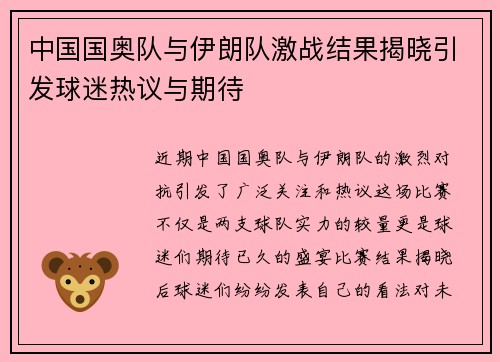中国国奥队与伊朗队激战结果揭晓引发球迷热议与期待