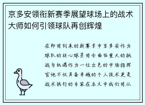 京多安领衔新赛季展望球场上的战术大师如何引领球队再创辉煌