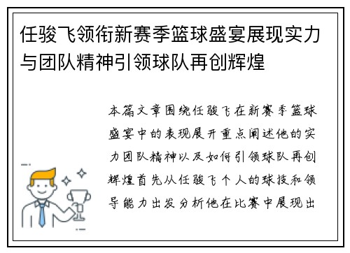 任骏飞领衔新赛季篮球盛宴展现实力与团队精神引领球队再创辉煌