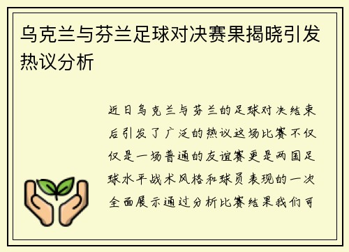 乌克兰与芬兰足球对决赛果揭晓引发热议分析