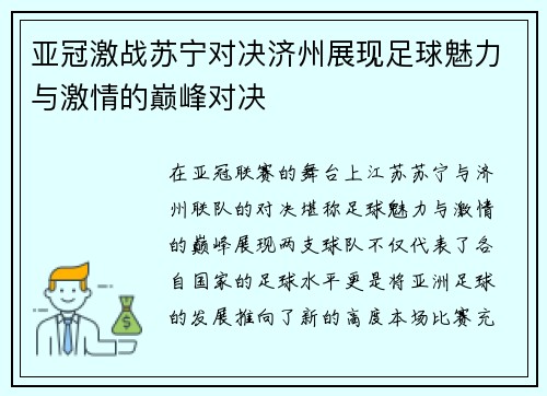 亚冠激战苏宁对决济州展现足球魅力与激情的巅峰对决