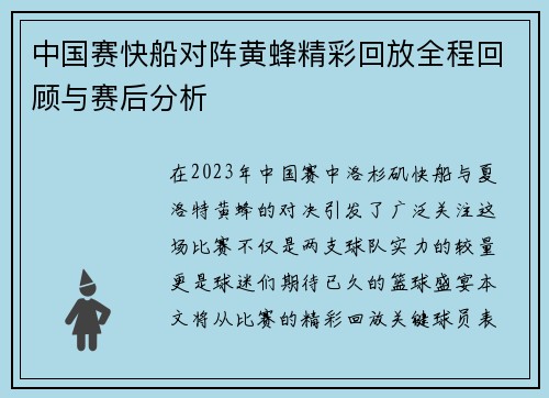中国赛快船对阵黄蜂精彩回放全程回顾与赛后分析