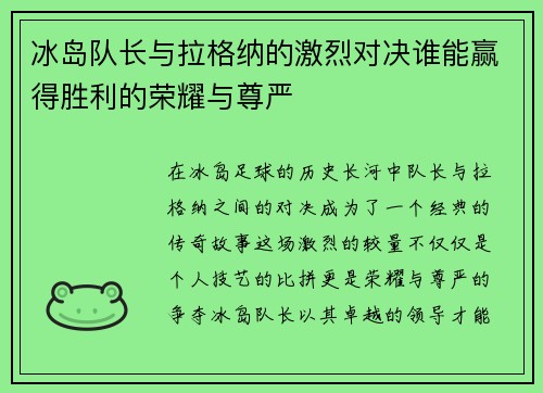 冰岛队长与拉格纳的激烈对决谁能赢得胜利的荣耀与尊严
