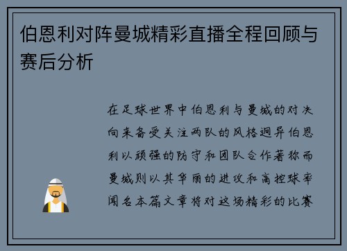 伯恩利对阵曼城精彩直播全程回顾与赛后分析