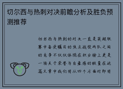 切尔西与热刺对决前瞻分析及胜负预测推荐