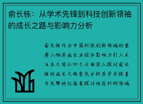 俞长栋：从学术先锋到科技创新领袖的成长之路与影响力分析