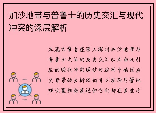 加沙地带与普鲁士的历史交汇与现代冲突的深层解析