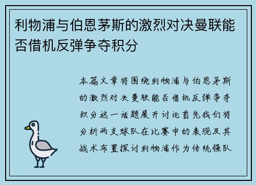 利物浦与伯恩茅斯的激烈对决曼联能否借机反弹争夺积分