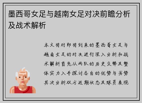 墨西哥女足与越南女足对决前瞻分析及战术解析