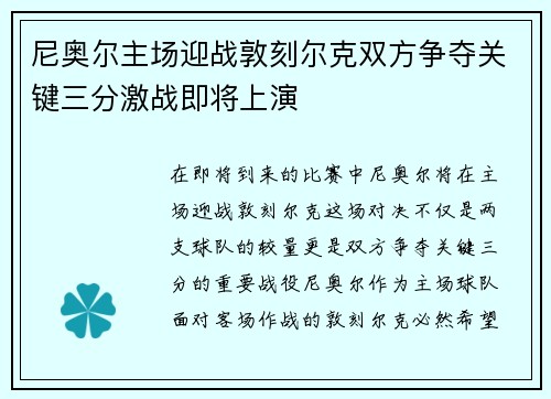 尼奥尔主场迎战敦刻尔克双方争夺关键三分激战即将上演