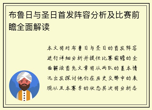 布鲁日与圣日首发阵容分析及比赛前瞻全面解读