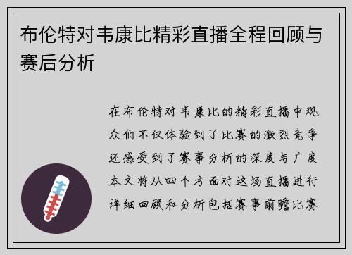 布伦特对韦康比精彩直播全程回顾与赛后分析