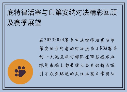 底特律活塞与印第安纳对决精彩回顾及赛季展望