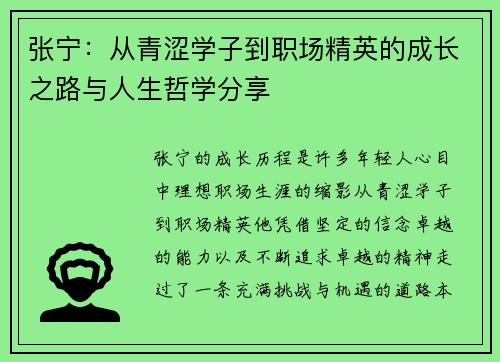 张宁：从青涩学子到职场精英的成长之路与人生哲学分享