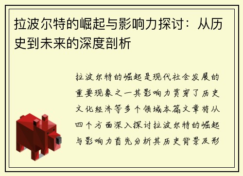 拉波尔特的崛起与影响力探讨：从历史到未来的深度剖析